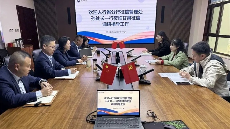 企業動態 | 中國人民銀行甘肅省分行征信管理處赴甘肅征信調研